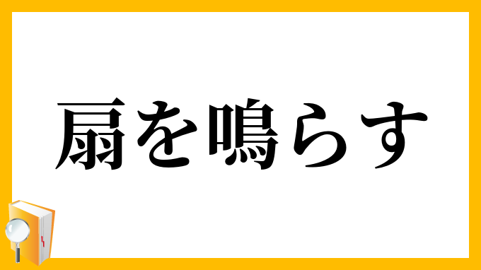 扇を鳴らす