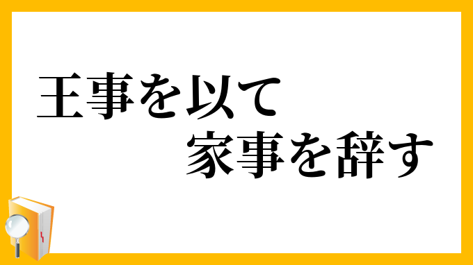 王事を以て家事を辞す