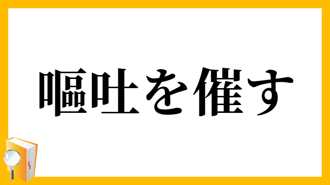 嘔吐を催す