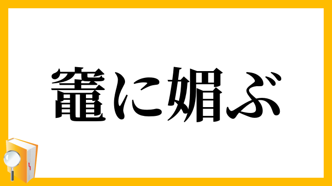 竈に媚ぶ