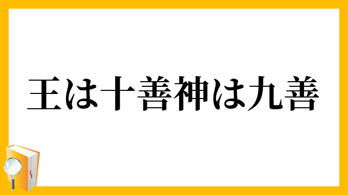 王は十善神は九善