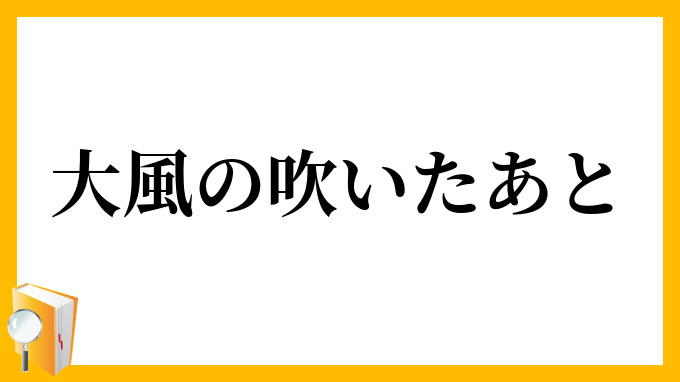 大風の吹いたあと