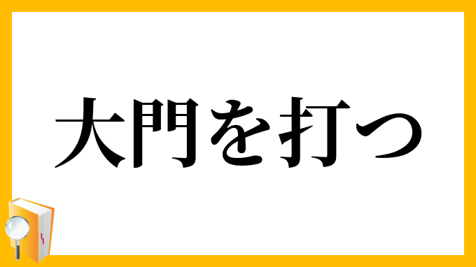 大門を打つ