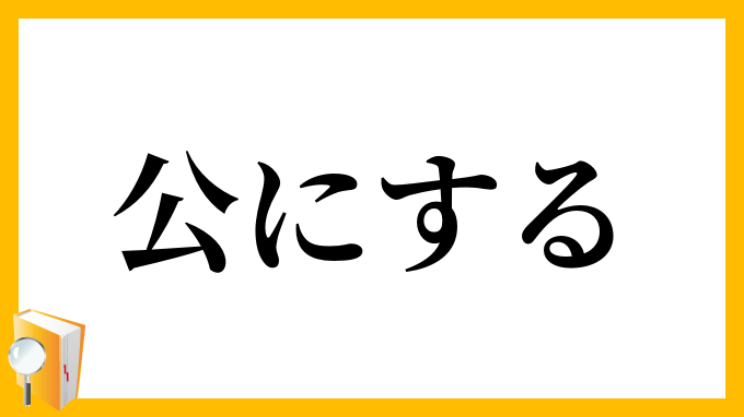 公にする