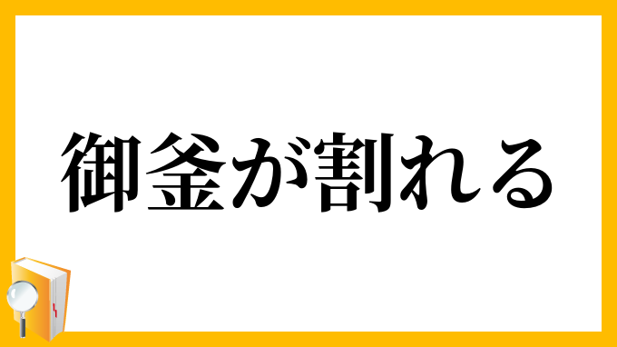 御釜が割れる