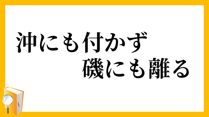 沖にも付かず磯にも離る