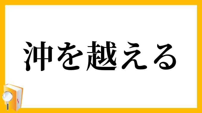 沖を越える