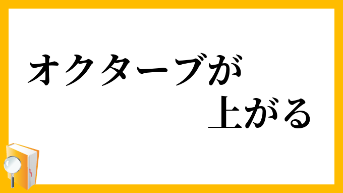 オクターブが上がる
