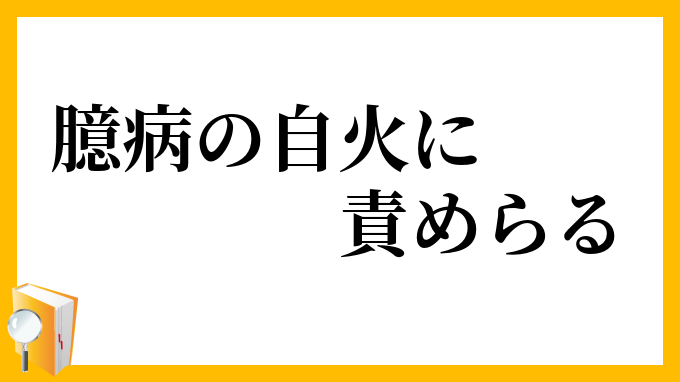 臆病の自火に責めらる