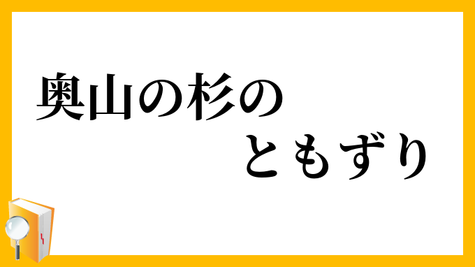 奥山の杉のともずり
