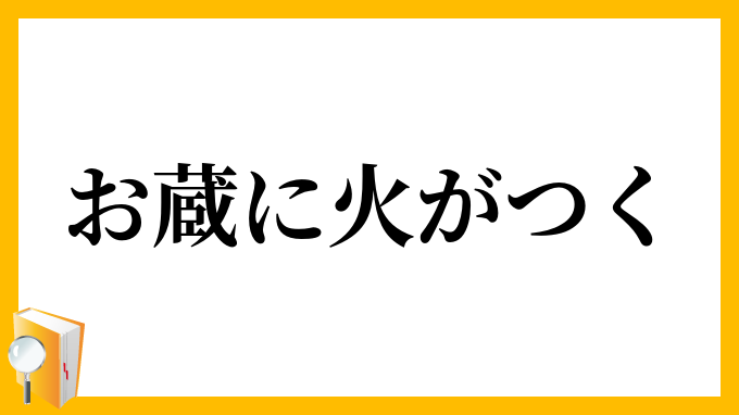 お蔵に火がつく