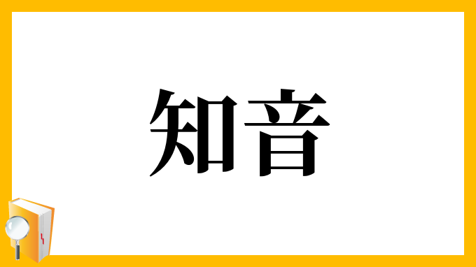 知音 ちいん Japanese English Dictionary Japaneseclass Jp