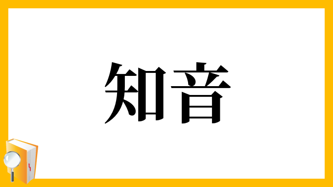 知音 ちいん の意味