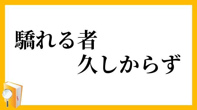 驕れる者久しからず