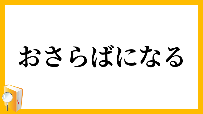 おさらばになる