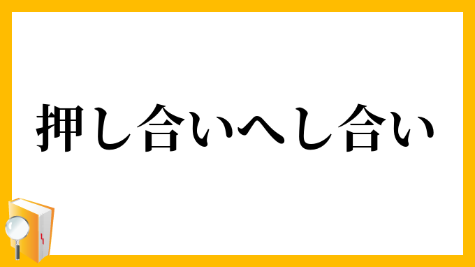 押し合いへし合い
