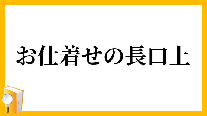 お仕着せの長口上