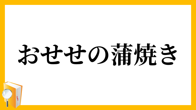 おせせの蒲焼き