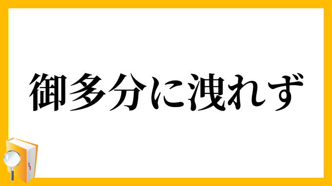 御多分に洩れず