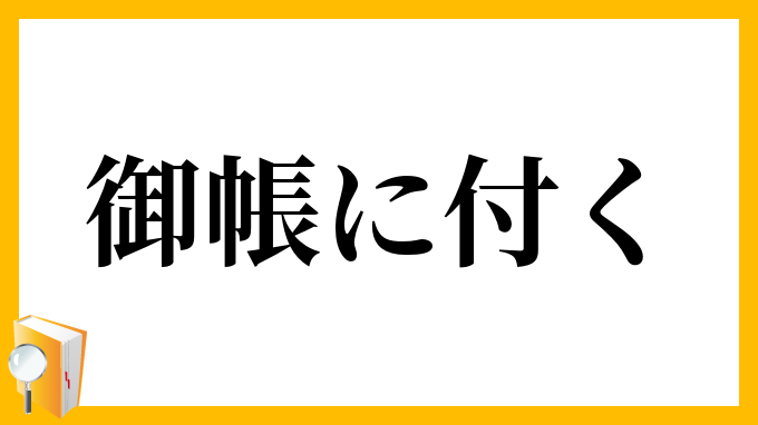 御帳に付く