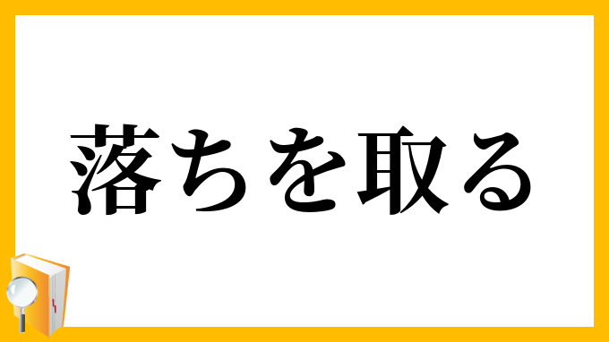 落ちを取る