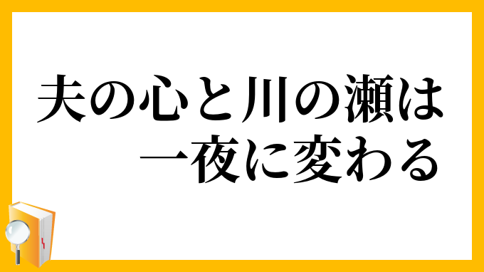 夫の心と川の瀬は一夜に変わる