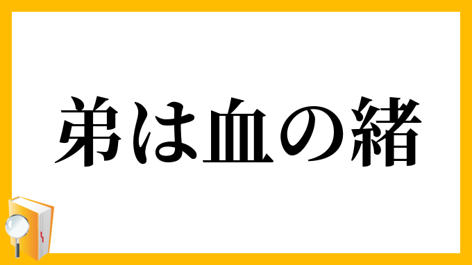 弟は血の緒