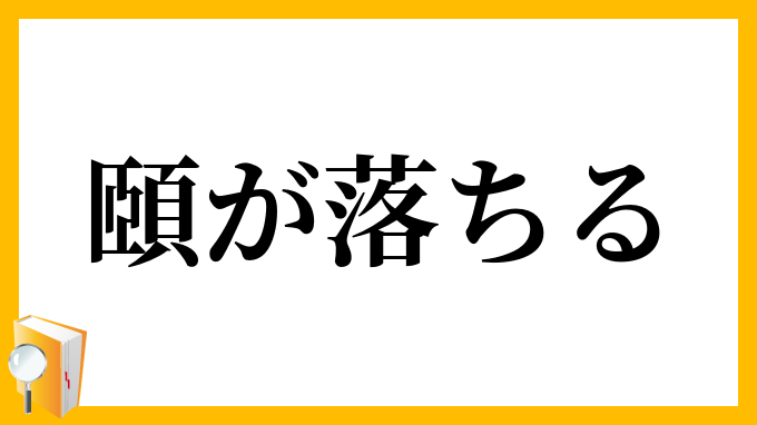 頤が落ちる