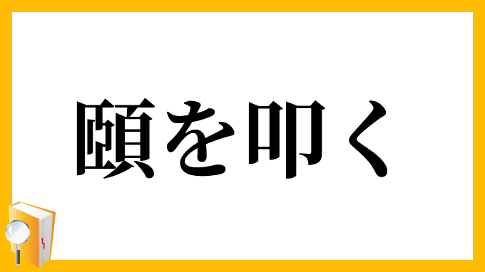 頤を叩く
