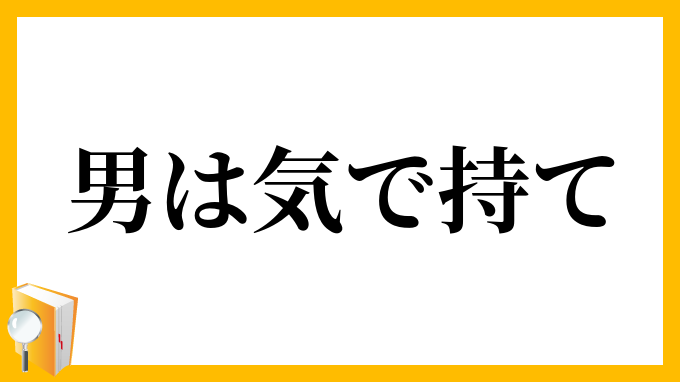 男は気で持て