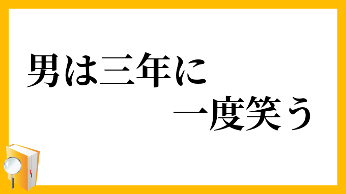 男は三年に一度笑う