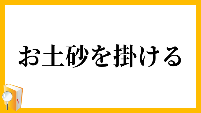 お土砂を掛ける