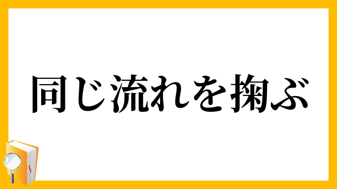 同じ流れを掬ぶ