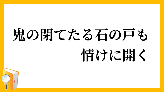 鬼の閉てたる石の戸も情けに開く