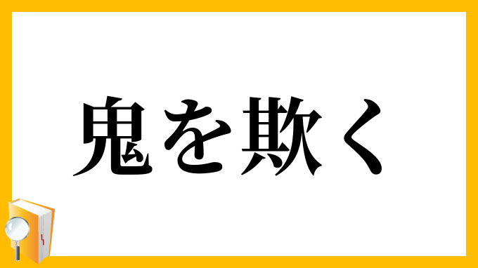 鬼を欺く