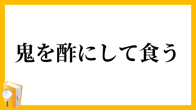 鬼を酢にして食う