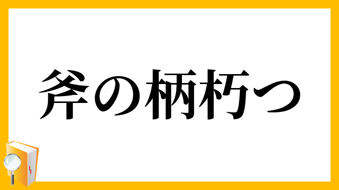 斧の柄朽つ