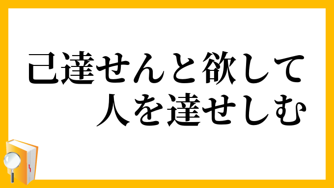 己達せんと欲して人を達せしむ