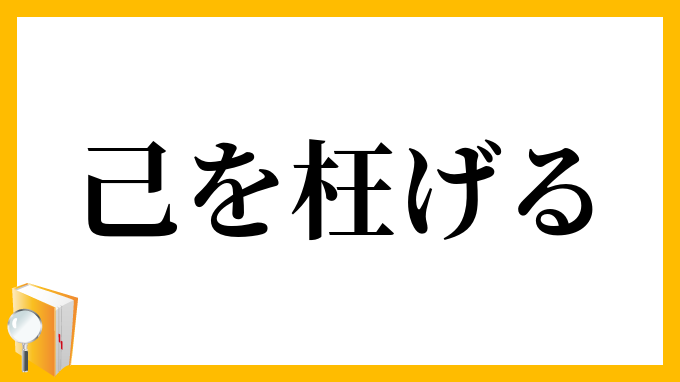 己を枉げる