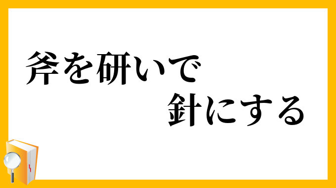 斧を研いで針にする