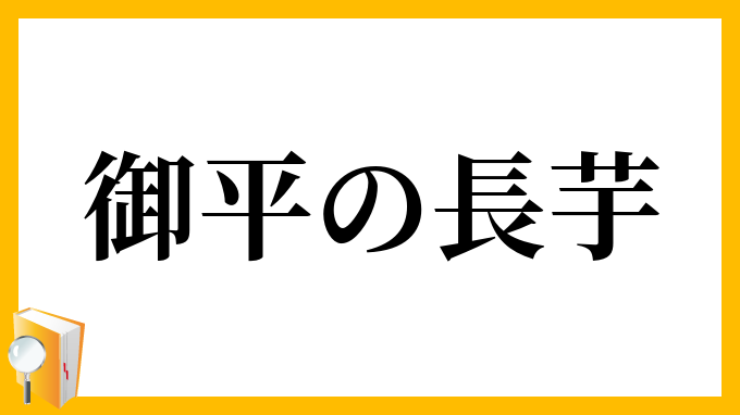 御平の長芋