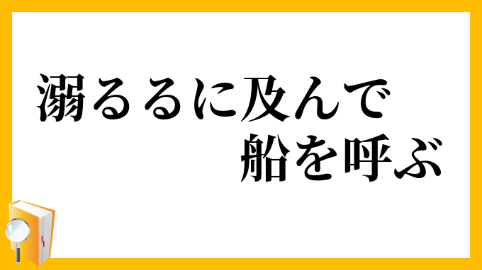 溺るるに及んで船を呼ぶ