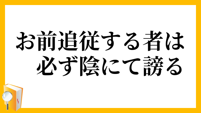 お前追従する者は必ず陰にて謗る