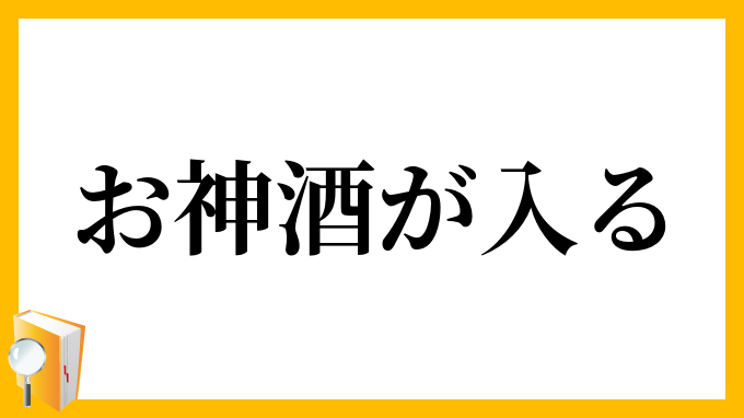 お神酒が入る