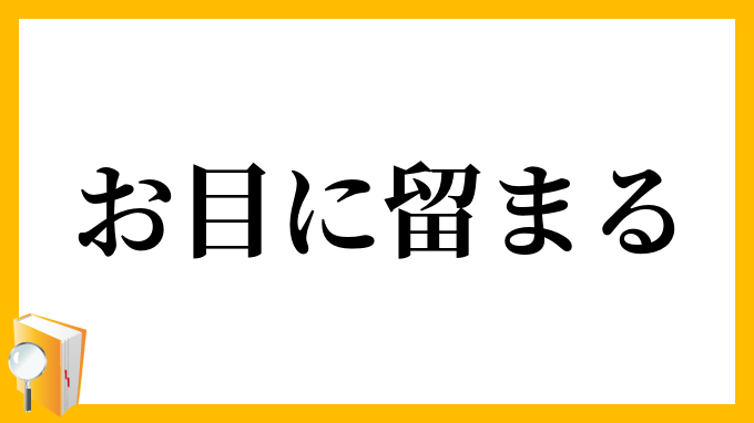お目に留まる