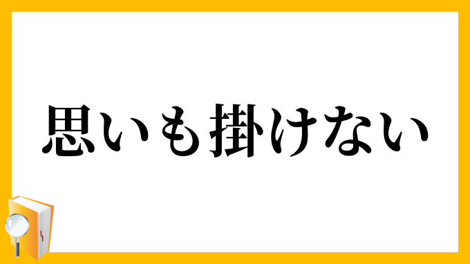 思いも掛けない