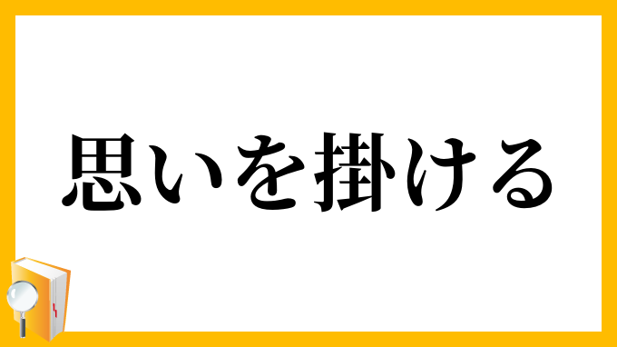 思いを掛ける