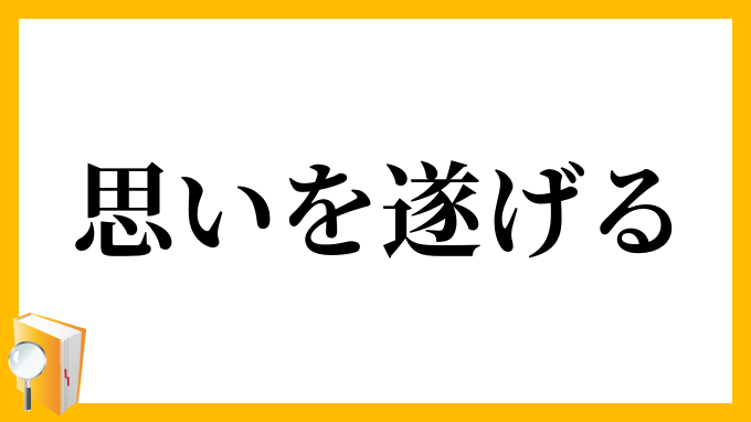 思いを遂げる