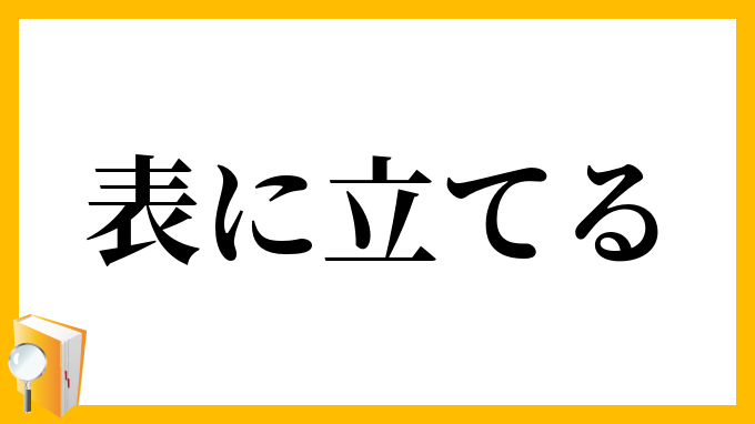 表に立てる