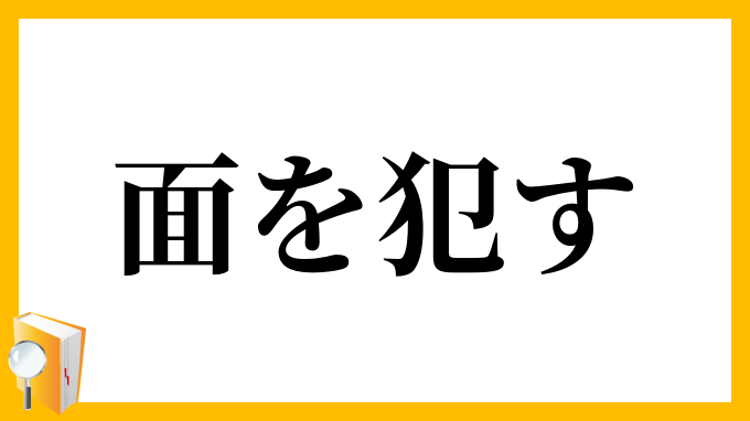 面を犯す